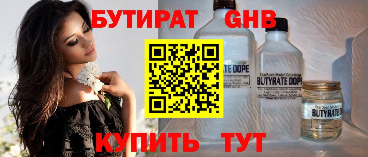 Бутират Butirat Гулькевичи