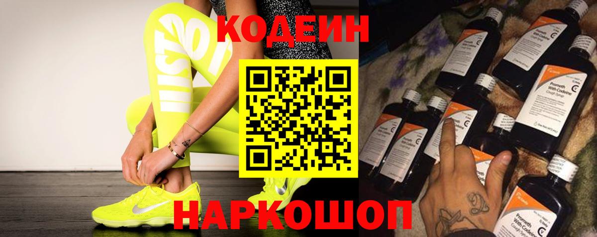 Кодеин напиток Lean (лин) Гулькевичи